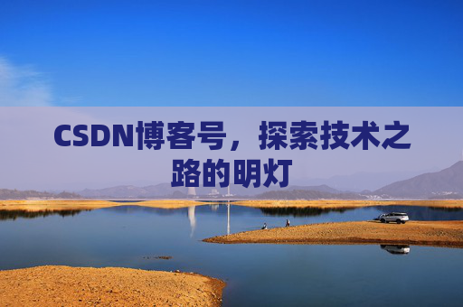 CSDN博客号，探索技术之路的明灯